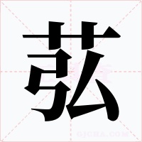 苰字的字形和写法