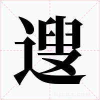 遚字字形