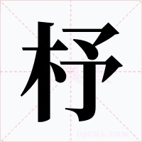 杼字字形