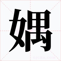 媀字字形