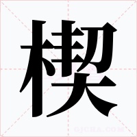 楔字的字形和写法