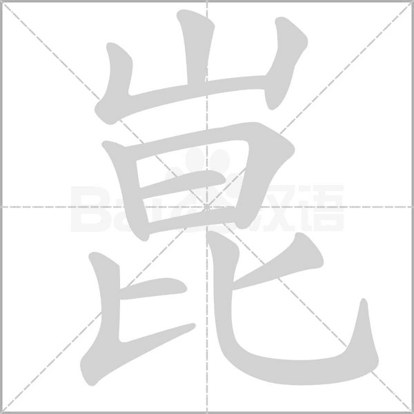 崑字笔顺图