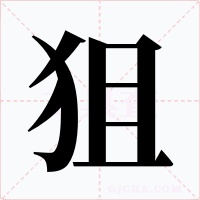 狙字字形