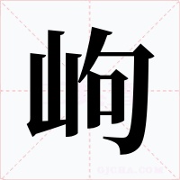岣字的字形和写法