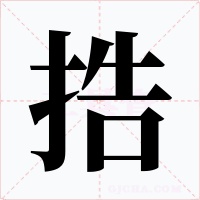 捁字字形