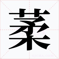 葇字字形