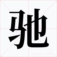 驰字字形