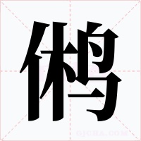 鸺字字形