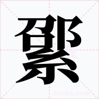 綤字的字形和写法