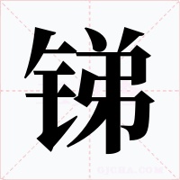 锑字的字形和写法