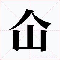 仚字的字形和写法