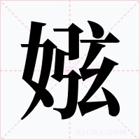 娹字字形