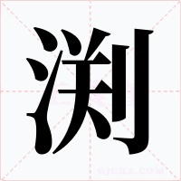 渕字的字形和写法