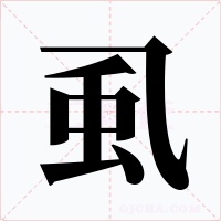 虱字的字形和写法