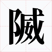 隇字的字形和写法