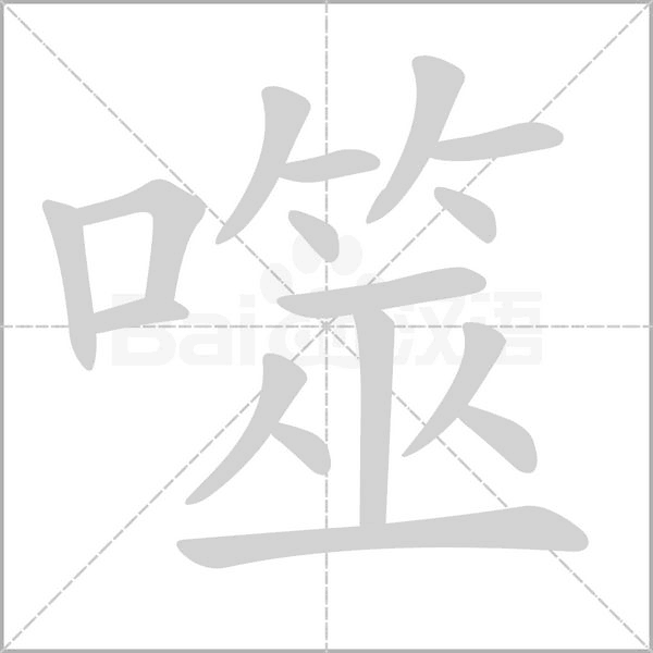 噬字笔顺图