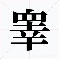 睾字的字形和写法
