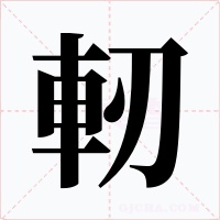軔字的字形和写法