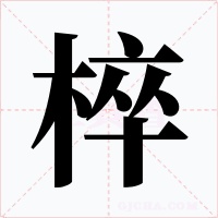 椊字的字形和写法