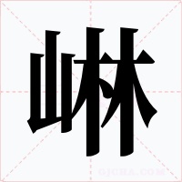 崊字字形