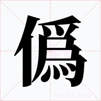僞字的字形和写法