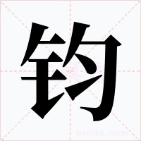 钧字的字形和写法