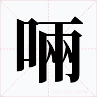 啢字字形