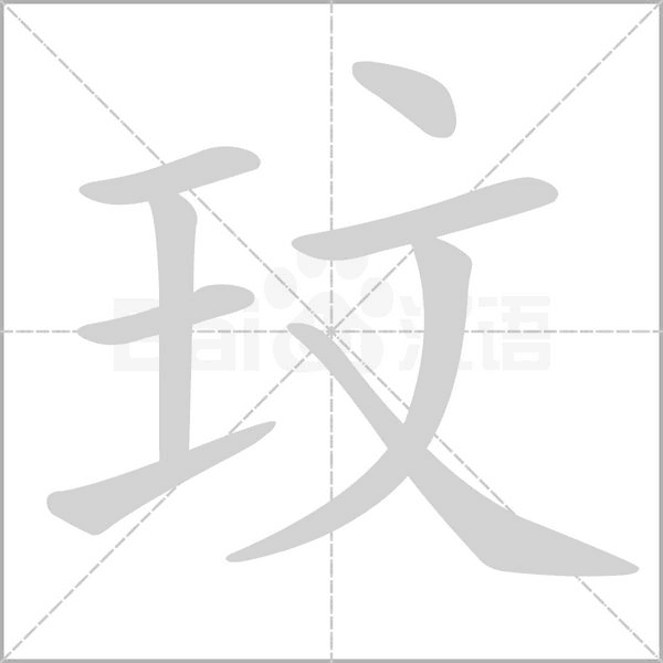 玟字笔顺图