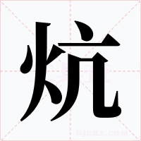 炕字的字形和写法
