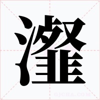 瀣字字形