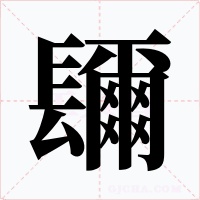 镾字的字形和写法