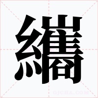 纗字字形
