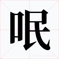 呡字字形