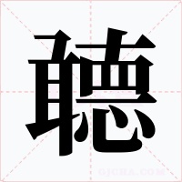 聼字字形
