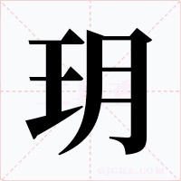 玥字的字形和写法
