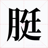 脡字的字形和写法