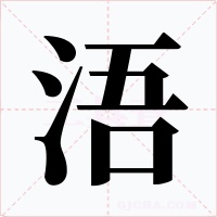 浯字字形