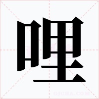 哩字字形