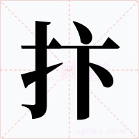 抃字字形