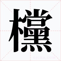 欓字字形