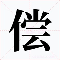 偿字的字形和写法