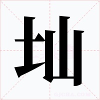圸字字形
