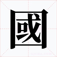 國字的字形和写法