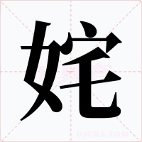 姹字的字形和写法