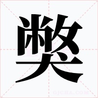 獘字字形