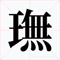 璑字的字形和写法