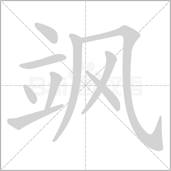 飒字笔顺图