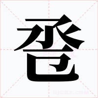 卺字字形