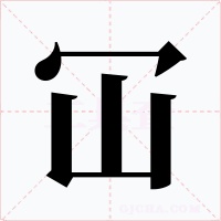 冚字字形