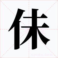 佅字字形